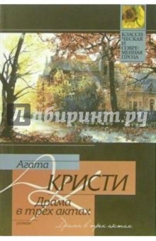 Драма в трех актах: Роман - Агата Кристи