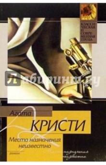 Место назначения неизвестно: Роман - Агата Кристи