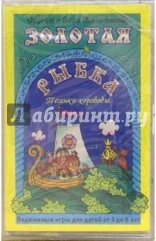 Железновы Сергей и Вера - А/к. Золотая рыбка. Подвижные игры для детей 3-8 лет обложка книги Железновы Сергей и Вера - А/к. Золотая рыбка. Подвижные игры для детей 3-8 лет обложка книги