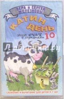 Железновы Сергей и Вера - А/к. Катин день: Сложение и вычитание для детей 4-7 лет обложка книги Железновы Сергей и Вера - А/к. Катин день: Сложение и вычитание для детей 4-7 лет обложка книги