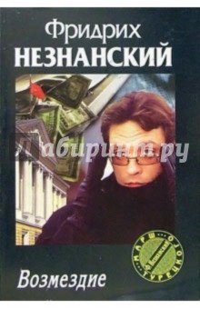 Возмездие: Роман
