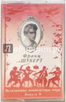 А/к. Выпуск 9. Франц Шуберт обложка книги А/к. Выпуск 9. Франц Шуберт обложка книги