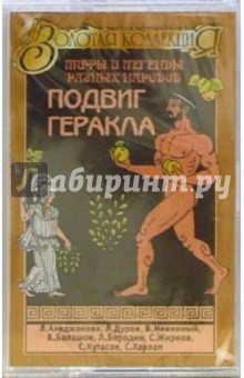 А/к. Подвиг Геракла обложка книги А/к. Подвиг Геракла обложка книги