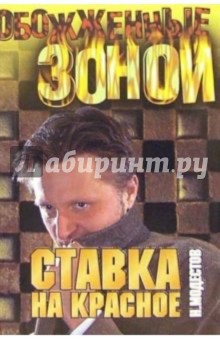 Николай Модестов - Ставка на красное: Роман обложка книги Николай Модестов - Ставка на красное: Роман обложка книги