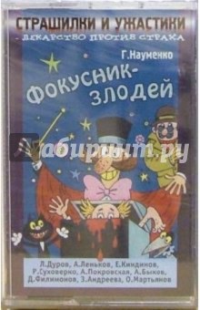Георгий Науменко - А/к. Страшилки и ужастики: Фокусник-злодей обложка книги Георгий Науменко - А/к. Страшилки и ужастики: Фокусник-злодей обложка книги