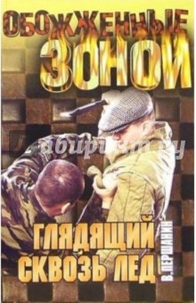 Владимир Першанин - Глядящий сквозь лед: Романы обложка книги Владимир Першанин - Глядящий сквозь лед: Романы обложка книги