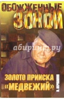 Золото прииска Медвежий. Лабиринт: Романы - Владимир Першанин Золото прииска Медвежий. Лабиринт: Романы - Владимир Першанин