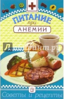 Ирина Котова - Питание при анемии обложка книги Ирина Котова - Питание при анемии обложка книги
