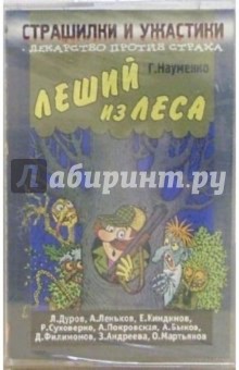 А/к. Страшилки и ужастики: Леший из леса - Георгий Науменко