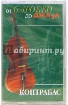 А/к. Контрабас А/к. Контрабас