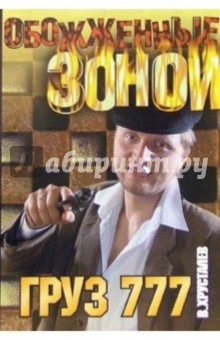Вячеслав Хрусталев - Груз 777: Роман обложка книги Вячеслав Хрусталев - Груз 777: Роман обложка книги