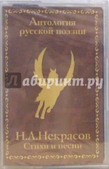 Николай Некрасов - А/к. Лирика. Стихи и песни обложка книги Николай Некрасов - А/к. Лирика. Стихи и песни обложка книги