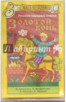 А/к. Золотой конь обложка книги А/к. Золотой конь обложка книги