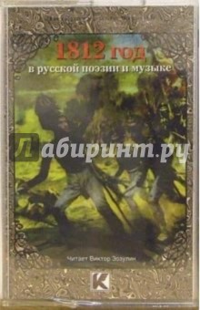 А/к. 1812 год в русской поэзии и музыке обложка книги А/к. 1812 год в русской поэзии и музыке обложка книги