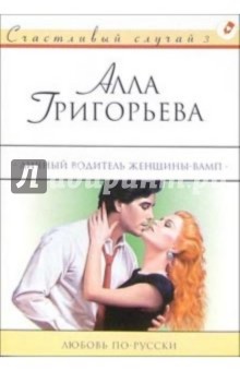 Личный водитель женщины-вамп: Роман - Алла Григорьева