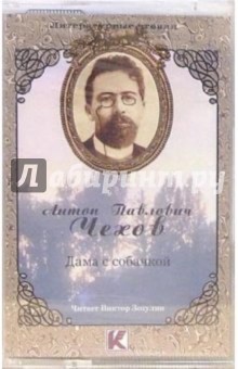 Антон Чехов - А/к. Дама с собачкой обложка книги Антон Чехов - А/к. Дама с собачкой обложка книги