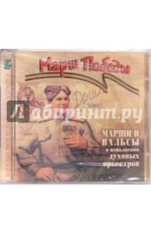Марши и вальсы в исполнении духовых оркестров (CD) обложка книги Марши и вальсы в исполнении духовых оркестров (CD) обложка книги
