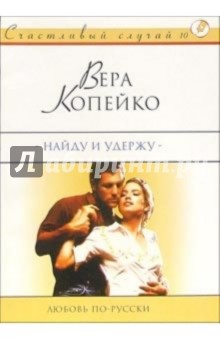 Вера Копейка - Найду и удержу: Роман обложка книги Вера Копейка - Найду и удержу: Роман обложка книги