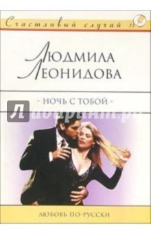 Людмила Леонидова - Ночь с тобой: Роман обложка книги Людмила Леонидова - Ночь с тобой: Роман обложка книги