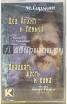 Максим Горький - А/к. Дед Архип и Ленька. Двадцать шесть и одна обложка книги Максим Горький - А/к. Дед Архип и Ленька. Двадцать шесть и одна обложка книги