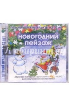 Юрий Верижников - CD. Новогодний пейзаж обложка книги Юрий Верижников - CD. Новогодний пейзаж обложка книги
