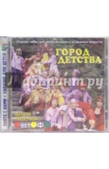 CD. Город детства CD. Город детства