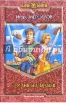 Игорь Мерцалов - Три дня без чародея: Фантастический роман обложка книги Игорь Мерцалов - Три дня без чародея: Фантастический роман обложка книги