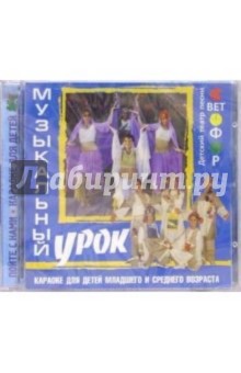 CD. Музыкальный урок CD. Музыкальный урок