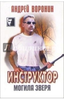 Андрей Воронин - Инструктор: Могила зверя: Роман обложка книги Андрей Воронин - Инструктор: Могила зверя: Роман обложка книги