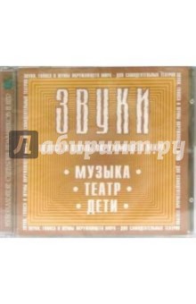 CD. Звуки: Музыка. Театр. Дети CD. Звуки: Музыка. Театр. Дети