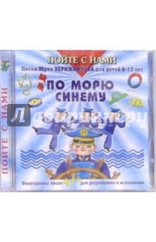 Юрий Верижников - CD. По морю синему Юрий Верижников - CD. По морю синему