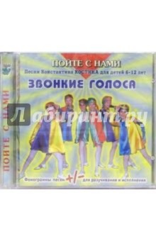 Константин Костин - CD. Звонкие голоса Константин Костин - CD. Звонкие голоса