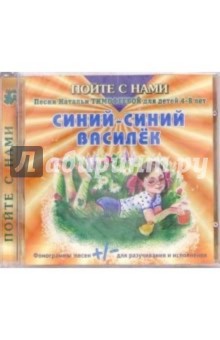Наталья Тимофеева - CD. Синий-синий василек Наталья Тимофеева - CD. Синий-синий василек