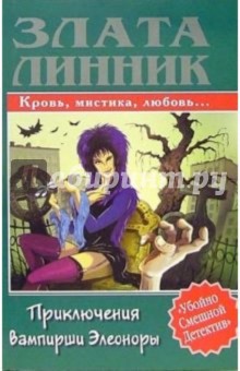 Злата Линник - Приключения вампирши Элеоноры обложка книги Злата Линник - Приключения вампирши Элеоноры обложка книги