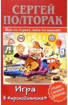 Игра в крокодильчика - Сергей Полторак