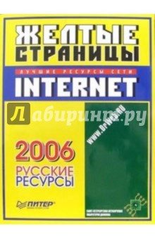 Желтые страницы Internet - 2006. Русские ресурсы обложка книги Желтые страницы Internet - 2006. Русские ресурсы обложка книги