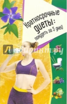 Краткосрочные диеты: похудеть за 5 дней - Нина Лоза