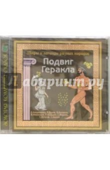 CD. Подвиг Геракла. Мифы и легенды разных народов