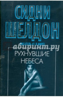 Рухнувшие небеса - Сидни Шелдон