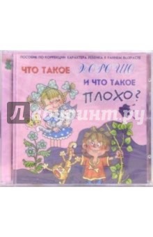 CD. Что такое хорошо и что такое плохо? (Пособие по коррекции характера ребенка в раннем возрасте) обложка книги CD. Что такое хорошо и что такое плохо? (Пособие по коррекции характера ребенка в раннем возрасте) обложка книги