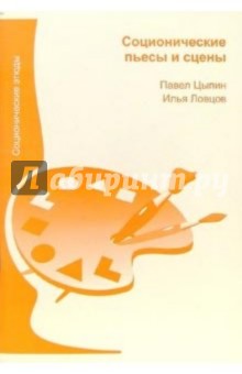 Павел Цыпин - Соционические пьесы и сцены обложка книги Павел Цыпин - Соционические пьесы и сцены обложка книги