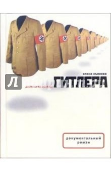 Десятка из колоды Гитлера - Елена Съянова