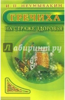 Гречиха. На страже здоровья - Иван Неумывакин