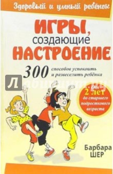Барбара Шер - Игры, создающие настроение обложка книги Барбара Шер - Игры, создающие настроение обложка книги