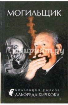 Могильщик: Рассказы - Альфред Хичкок