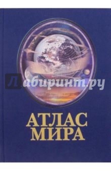 Атлас мира обложка книги Атлас мира обложка книги