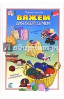 Марина Соколова - Вяжем для всей семьи обложка книги Марина Соколова - Вяжем для всей семьи обложка книги