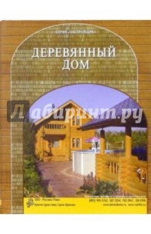 Деревянный дом