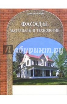 Фасады. Материалы и технологии обложка книги Фасады. Материалы и технологии обложка книги