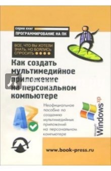 Татьяна Герчикова - Как создать мультимедийное приложение на ПК: Все, что Вы хотели знать, но боялись спросить обложка книги Татьяна Герчикова - Как создать мультимедийное приложение на ПК: Все, что Вы хотели знать, но боялись спросить обложка книги